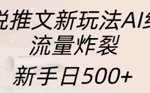 AI繪畫助力小說推廣，流量暴漲，新手每日輕松獲得500+閱讀量【揭秘】