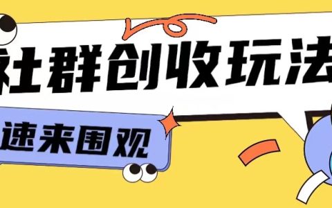 9.9元入群：知識付費(fèi)小白也能輕松玩轉(zhuǎn)網(wǎng)絡(luò)創(chuàng)業(yè)【揭秘】