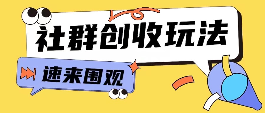 知識付費入門9.9進群玩法小白也能輕松玩轉(zhuǎn)網(wǎng)創(chuàng)行業(yè)【揭秘】