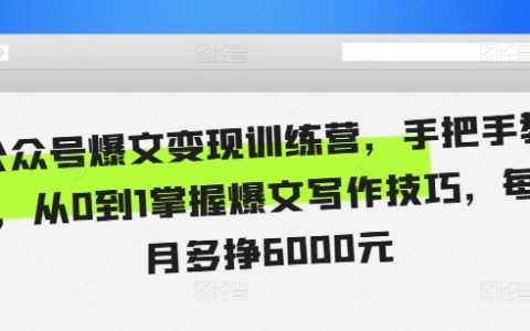 公眾號爆款文章變現訓練營，手把手教學從零開始掌握爆文寫作，每月額外收入6000元