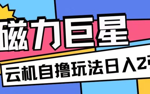 磁力平臺高收益玩法：無腦擼收益無需手機操作，利用云機矩陣單日收入輕松突破200元【深度解析】