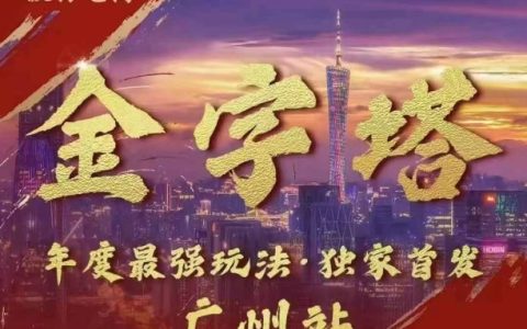 波仔電商線下課程PPT分享：10月30日開課，金字塔營銷策略助力3天快速提升銷量，共88頁PPT教學內容