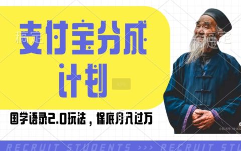 支付寶分成計劃國學語錄2.0攻略，輕松擼生活號收益，操作簡單保證月入過萬【揭秘】