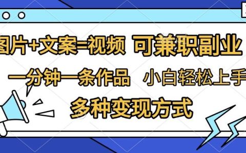 圖片加文案制作視頻，高效引流推廣，適合兼職副業(yè)，小白輕松入門，多種方式實(shí)現(xiàn)變現(xiàn)