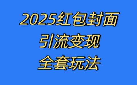 最新紅包封面引流技巧與變現模式全解析，實戰操作實現高效盈利【深度揭秘】