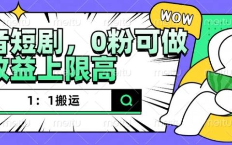 抖音短劇一鍵搬運(yùn)教程，零粉絲也能操作，高收益項(xiàng)目詳解