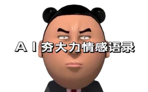 AI賦能情感語錄創(chuàng)作，藍(lán)海市場(chǎng)7天吸粉3萬+，詳細(xì)解析變現(xiàn)策略與制作全過程