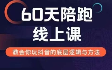 60天線上輔導課程，探索新媒體變現之道，全面解析新媒體盈利模式與策略