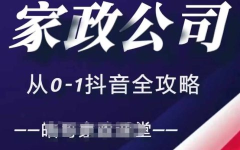 家政公司抖音運營全攻略，短視頻+直播雙管齊下實現高效引流