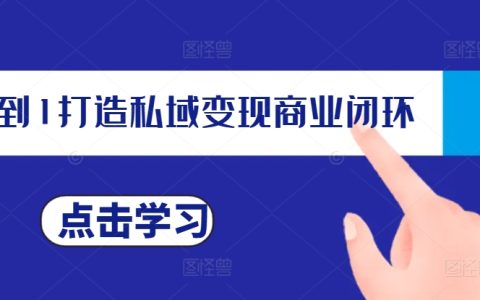 從零開始構建私域流量變現閉環，私域變現策略規劃與IP塑造