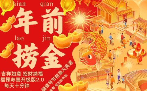 年前熱門蝴蝶號賽道，招財納福升級版2.0，吉祥如意福祿壽喜全面增強，每日十分鐘輕松贏利