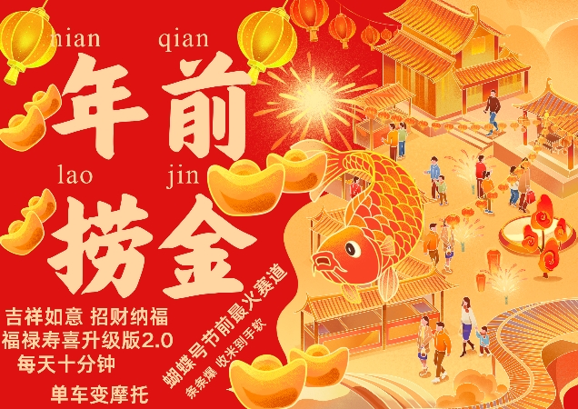 蝴蝶號(hào)年前最火賽道,吉祥如意招財(cái)納褔福祿壽喜升級(jí)版2.0,條條爆,每天十分鐘,收米到手軟