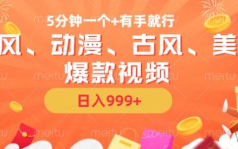 五分鐘打造國風、動漫、古風、美漫爆款視頻，輕松AI操作，日賺收益只需動手【揭秘】
