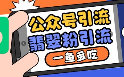 利用公眾號推薦流量與搜一搜功能多渠道引流翡翠粉絲，實(shí)現(xiàn)高效推廣