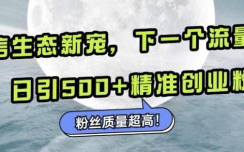 微信生態新趨勢：小綠書引領流量新高地，每日吸引500+精準創業粉絲，粉絲質量卓越