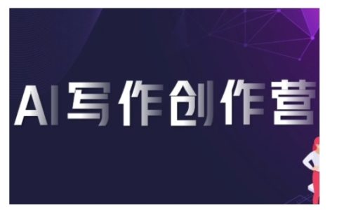 AI寫作訓(xùn)練營：使用軟件生成高變現(xiàn)內(nèi)容，賺取平臺傭金