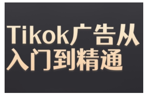 Tiktok Ads實操教程,Tiktok廣告從入門到精通