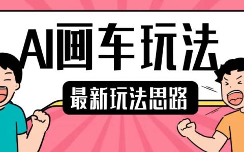最新AI繪畫(huà)汽車(chē)技巧，2分鐘完成一個(gè)作品，小白輕松上手實(shí)現(xiàn)單日收入200+