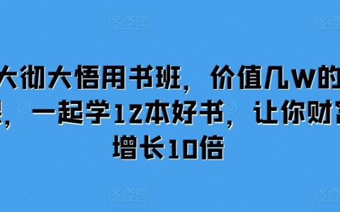 大徹大悟讀書計劃，精選12本財富增值好書，助你實現資產十倍增長