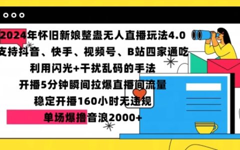 2024年懷舊風(fēng)格新娘整蠱直播技巧：快速提升直播間人氣，單場(chǎng)吸金超2000元音浪秘籍【揭秘】