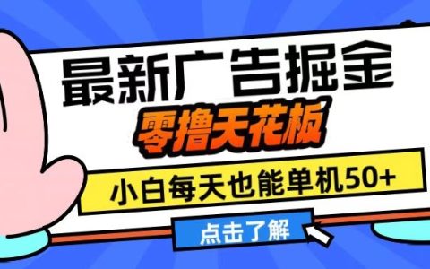 11月廣告賺錢新方法，零投入最高回報(bào)，新手每日輕松收益50+，實(shí)現(xiàn)盈利翻倍策略【揭秘】