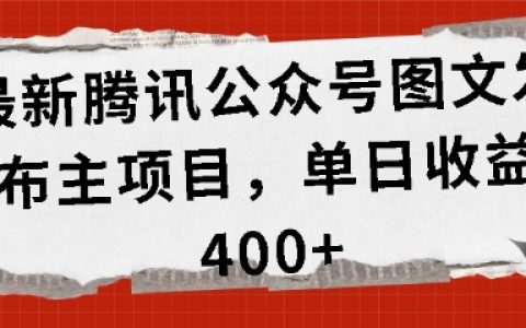 騰訊公眾號運營新項目：每日圖文發布收益超400元【獨家揭秘】