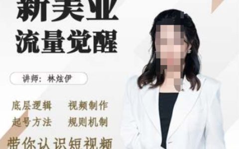 美業抖音引流攻略：掌握底層邏輯、視頻制作技巧及起號方法，深入了解短視頻規則機制