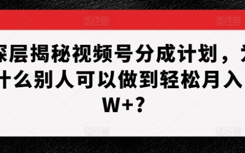 全面解析視頻號收益分成機制：揭秘如何輕松實現月入過萬