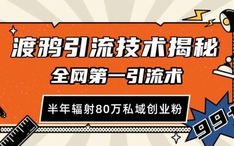 渡鴉高效引流技巧全網領先：半年吸引80萬私域創業粉絲【揭秘】