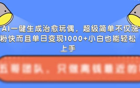 AI輕松制作治愈玩偶，操作簡便助力快速漲粉，單日收益破千