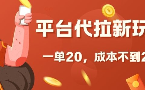 低成本平臺推廣新用戶招募方法，每單傭金20元，投入不到2元【深度解析】