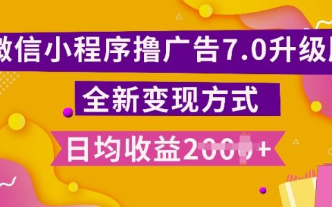 日入多單小程序運營技巧：小白也能輕松上手的新版7.0玩法詳解