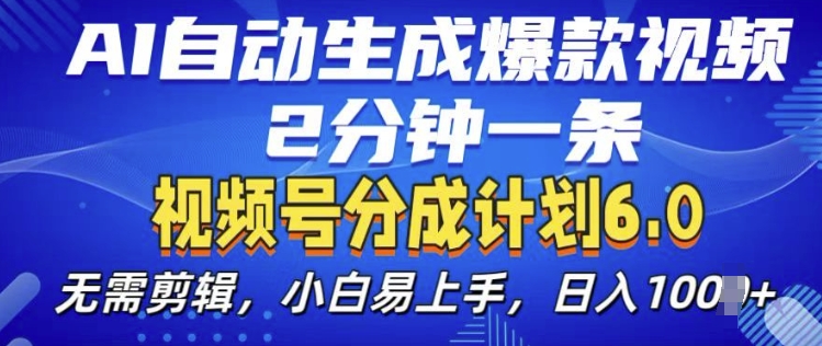視頻分成計劃6.0，AI自動生成爆款視頻，2分鐘一條，小白易上手【揭秘】