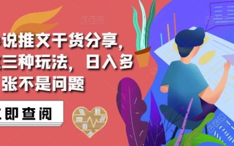 抖音小說推文引流技巧：掌握這三種玩法，輕松實現每日收益增長