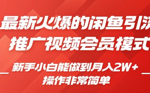 零成本閑魚影視會(huì)員引流推廣，新手小白輕松月入過萬【揭秘技巧】