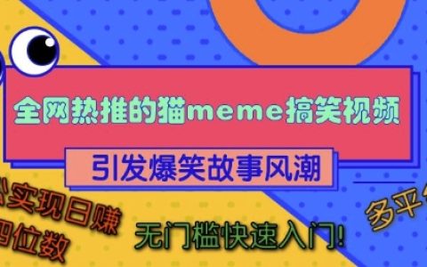 火爆全網(wǎng)的貓咪搞笑視頻教程，輕松引發(fā)爆笑故事熱潮，多平臺(tái)通用，助力日入四位數(shù)，無門檻快速上手