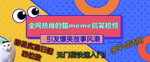 全網熱推的貓咪搞笑視頻,引發爆笑故事風潮,多平臺適用,輕松實現日入四位數,無門檻快速入門!