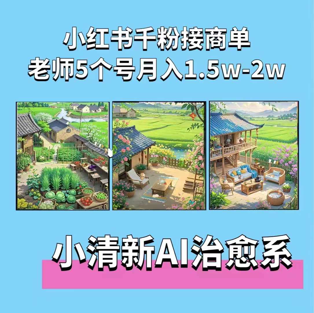 夏小荷·小清新短視頻,小清新治愈系AI插畫,老師小紅書5個號接廣告月入2w+