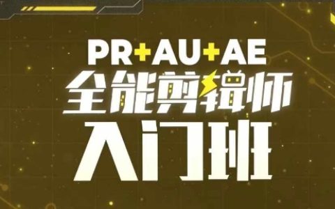 PR+AU+AE全能視頻剪輯新手課程，入門必修教程