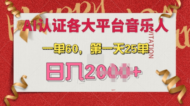 AI音樂申請各大平臺音樂人，最詳細的教材，一單60.第一天25單，日入多張【揭秘】
