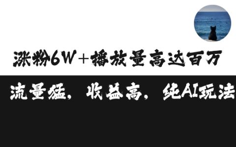 單條視頻實現百萬播放收益3500元，漲粉破萬技巧揭秘及矩陣運營方法