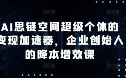 AI思維賦能超級個體：企業(yè)創(chuàng)始人降本增效實戰(zhàn)課程