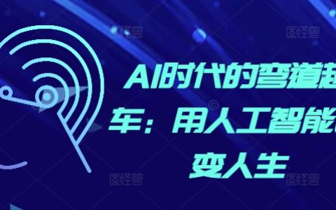 利用人工智能技術(shù)在AI時(shí)代實(shí)現(xiàn)彎道超車(chē)：改變?nèi)松牟呗耘c方法