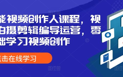 全方位視頻制作大師班，涵蓋拍攝、剪輯、編導及運營，從零開始掌握視頻創作技巧