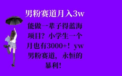 可持續發展的藍海項目，小學生月入3000+，男性粉絲經濟長期盈利