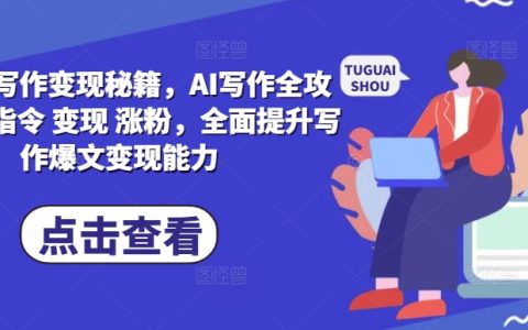 AI寫(xiě)作全攻略：從基礎(chǔ)指令到變現(xiàn)漲粉，全面提升寫(xiě)作爆文變現(xiàn)能力