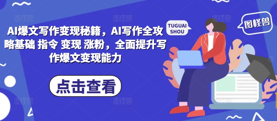 AI爆文寫作變現秘籍，AI寫作全攻略基礎 指令 變現 漲粉，全面提升寫作爆文變現能力