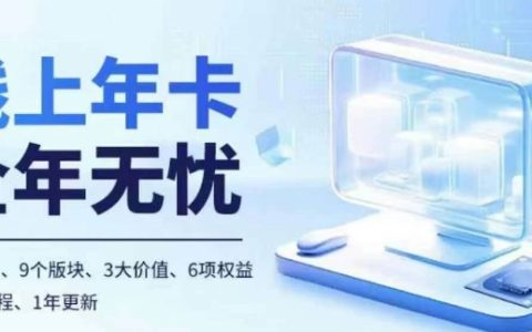 老陶電商線上年卡：拼多多與抖音雙平臺100+節精品課程