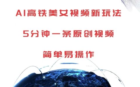 AI技術助力高鐵場景創意視頻制作，5分鐘產出一條原創作品，輕松實現簡易操作【揭秘】