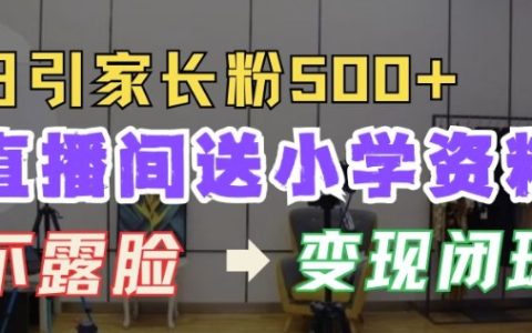 揭秘直播間免費(fèi)贈(zèng)送小學(xué)學(xué)習(xí)資料，每日吸引500+家長(zhǎng)粉絲，實(shí)現(xiàn)高效變現(xiàn)閉環(huán)模式